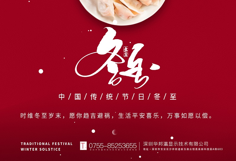 冬至丨華邦瀛祝愿大家冬至快樂，萬事如意！