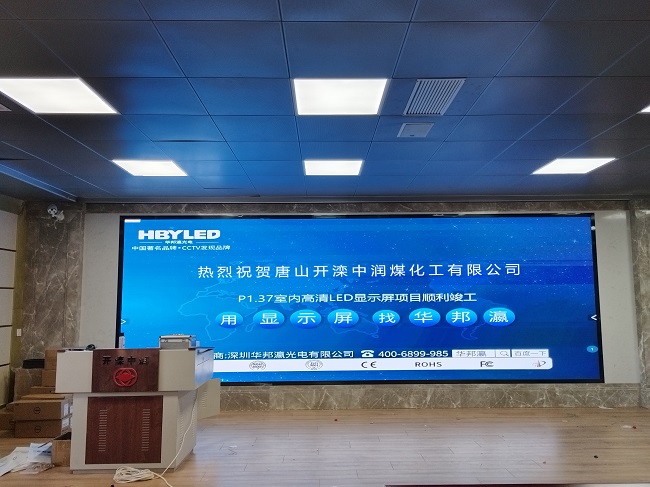 華邦瀛LED顯示屏亮相河北唐山中潤煤化工，開啟高效智能會議新篇章！