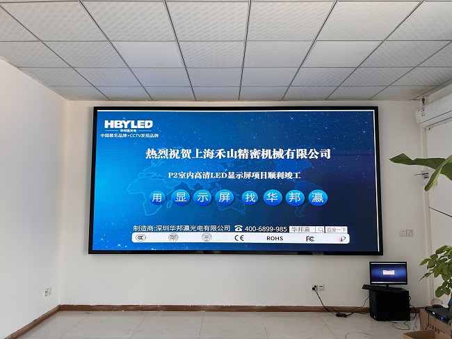 華邦瀛LED顯示屏點(diǎn)亮上海禾山精密機(jī)械，開啟智能會議新篇章。
